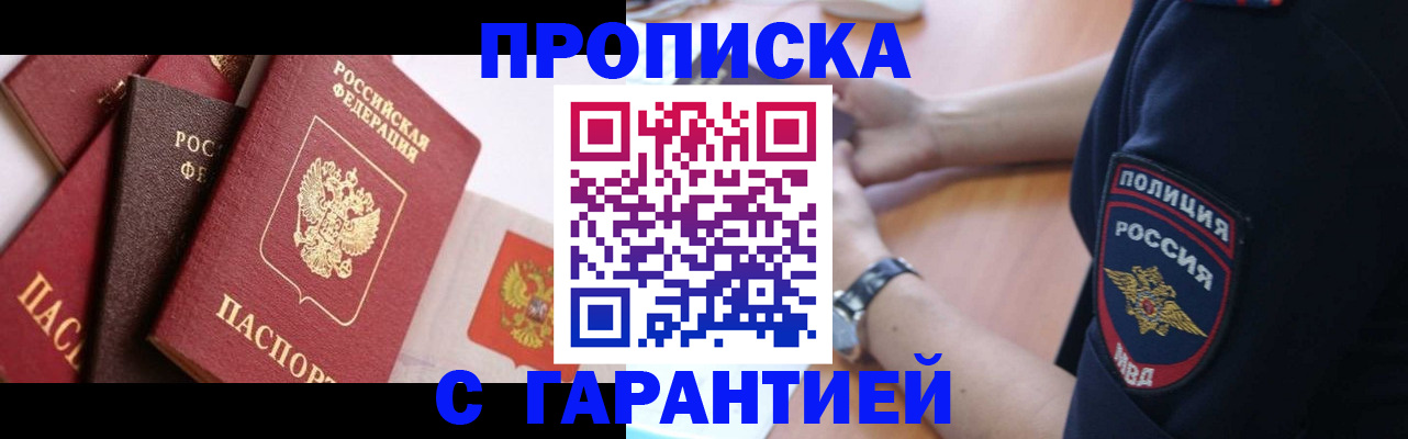 прописка законно в Братске